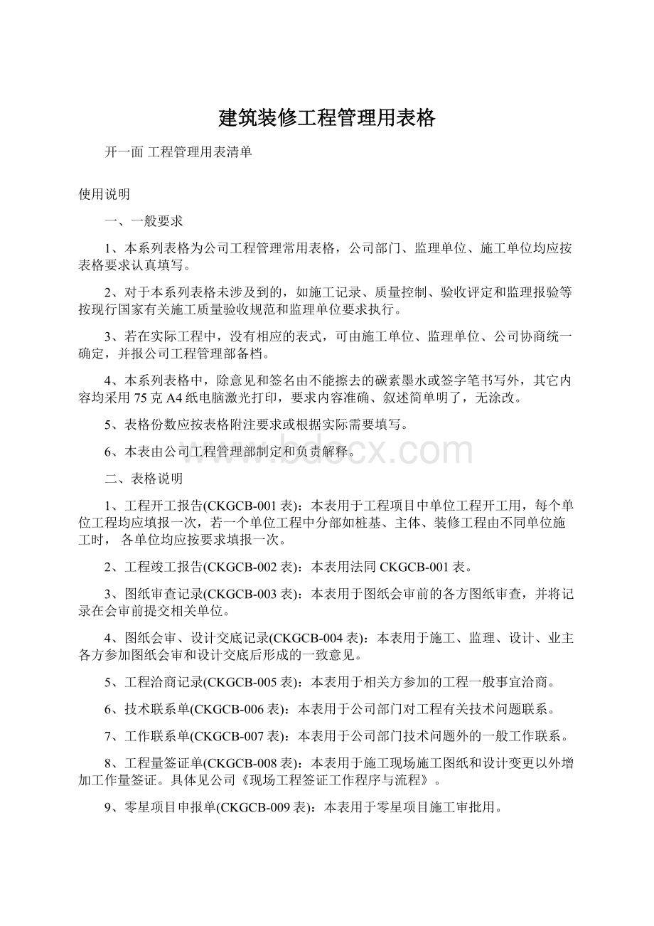 建筑装修工程管理用表格.docx_第1页