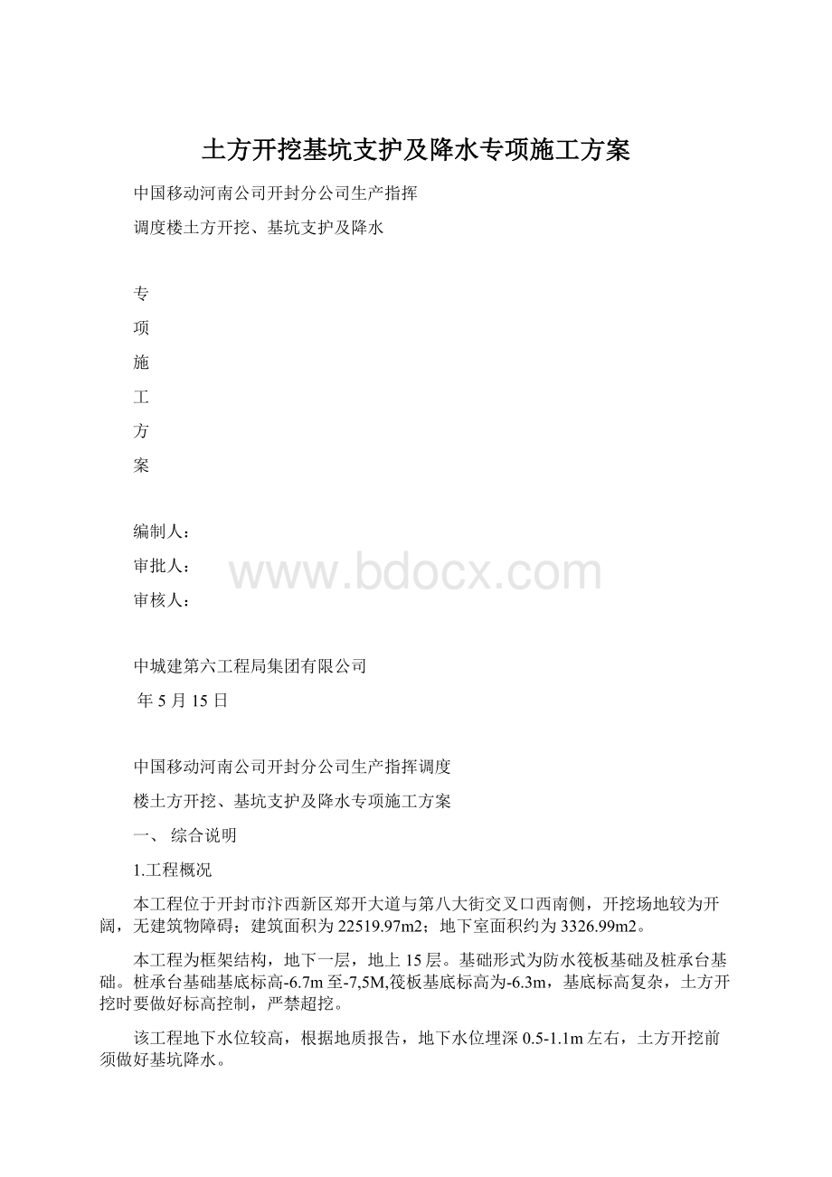 土方开挖基坑支护及降水专项施工方案.docx