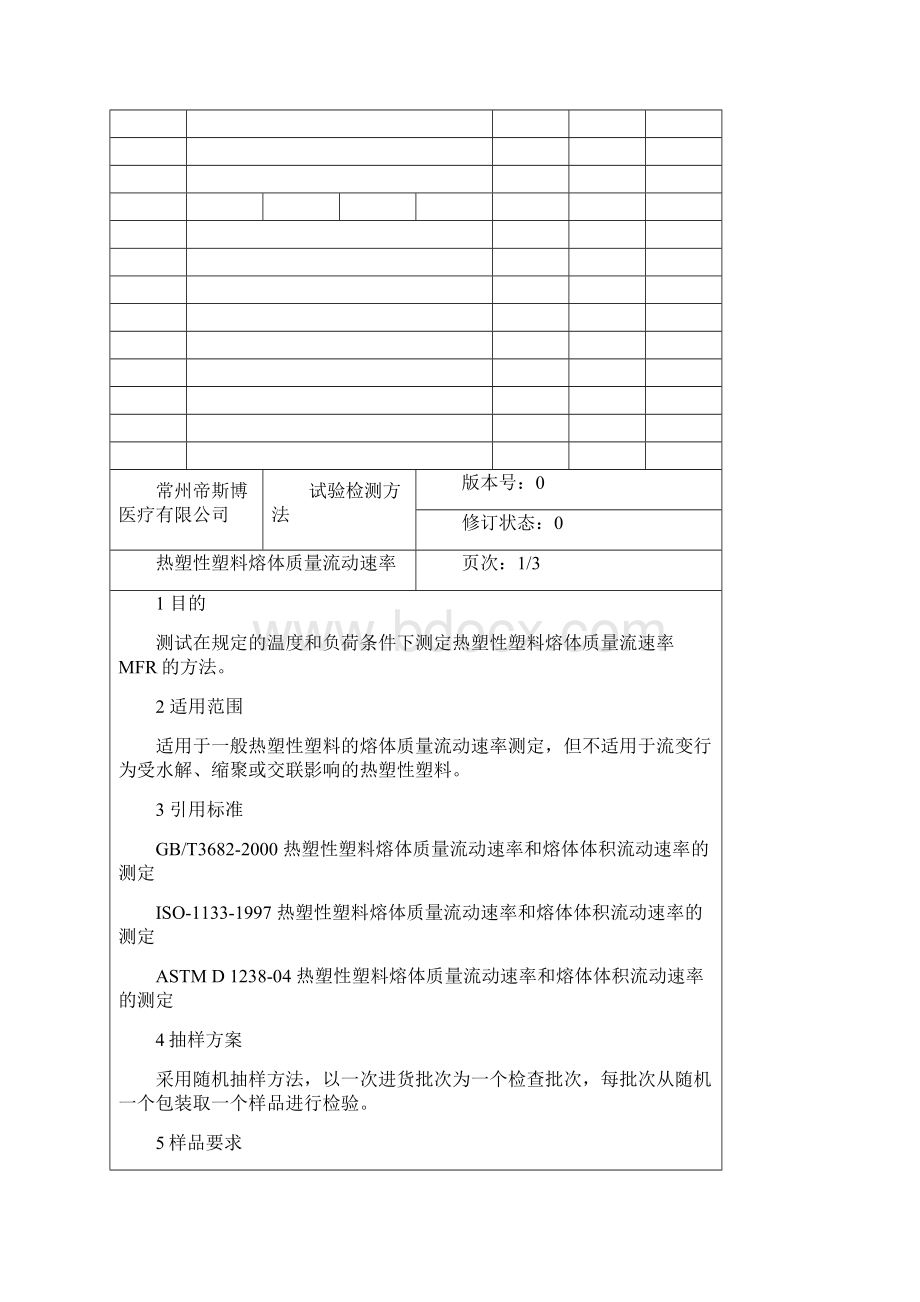 熔融指数测定.docx_第2页