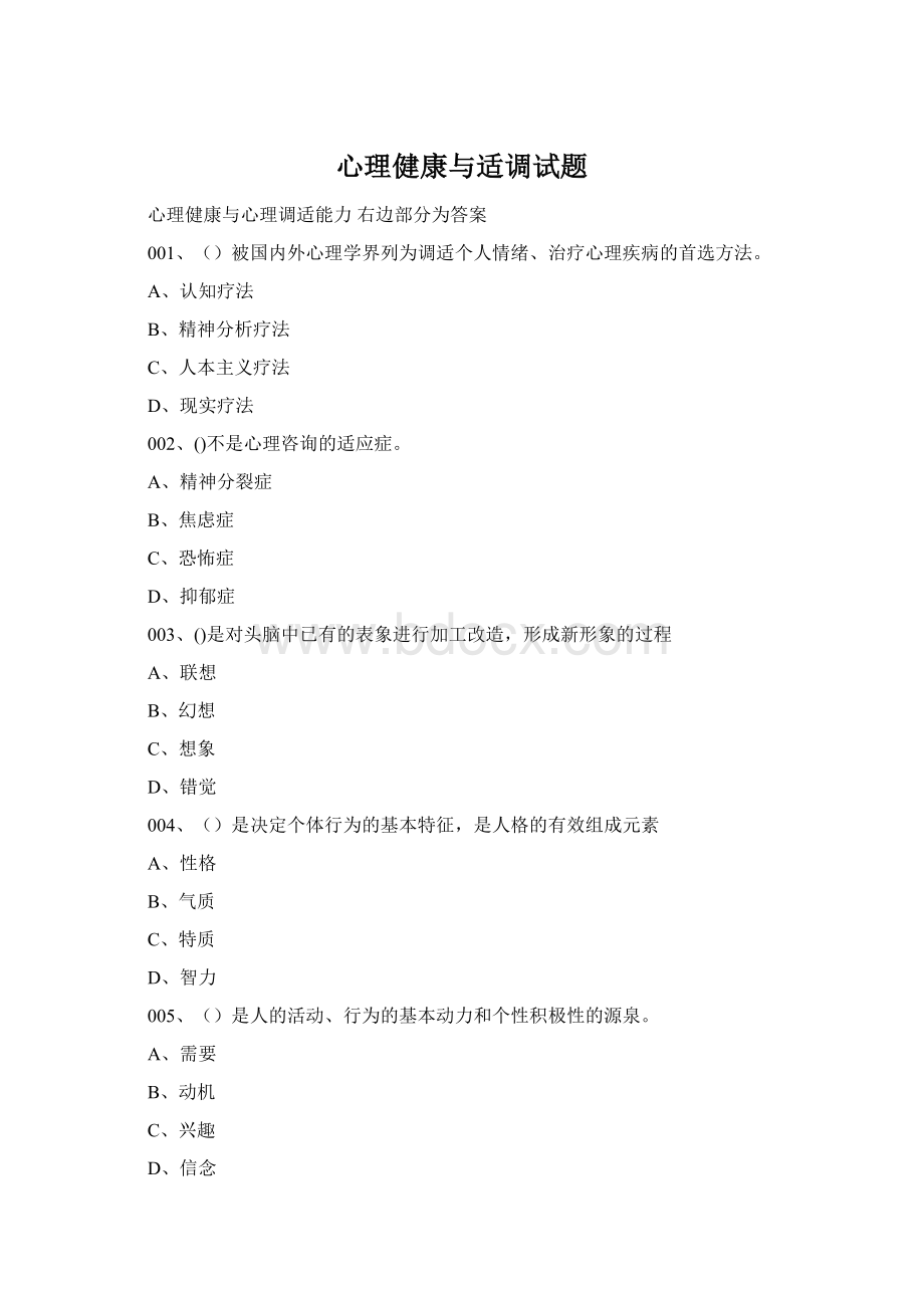 心理健康与适调试题Word格式文档下载.docx