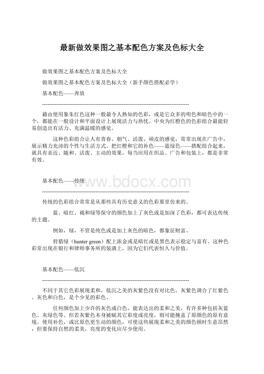 最新做效果图之基本配色方案及色标大全.docx_第1页