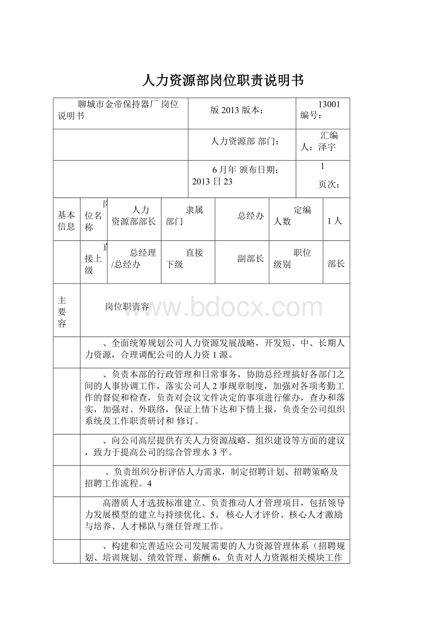 人力资源部岗位职责说明书.docx