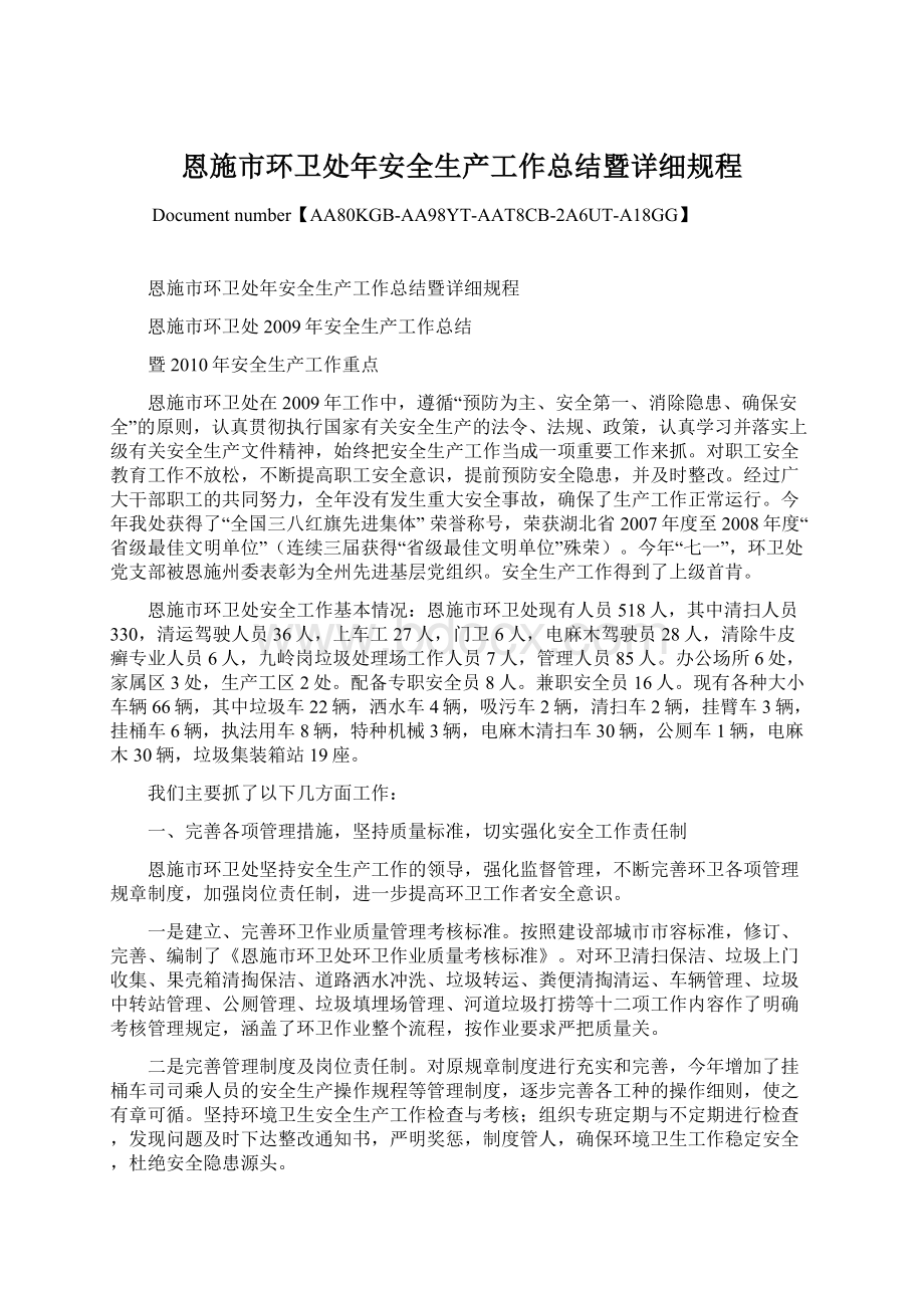 恩施市环卫处年安全生产工作总结暨详细规程Word格式文档下载.docx