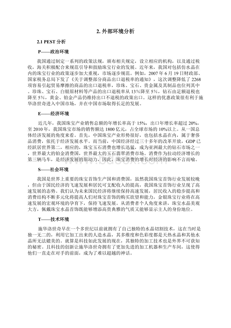 施华洛世奇企业战略分析Word格式文档下载.docx_第2页