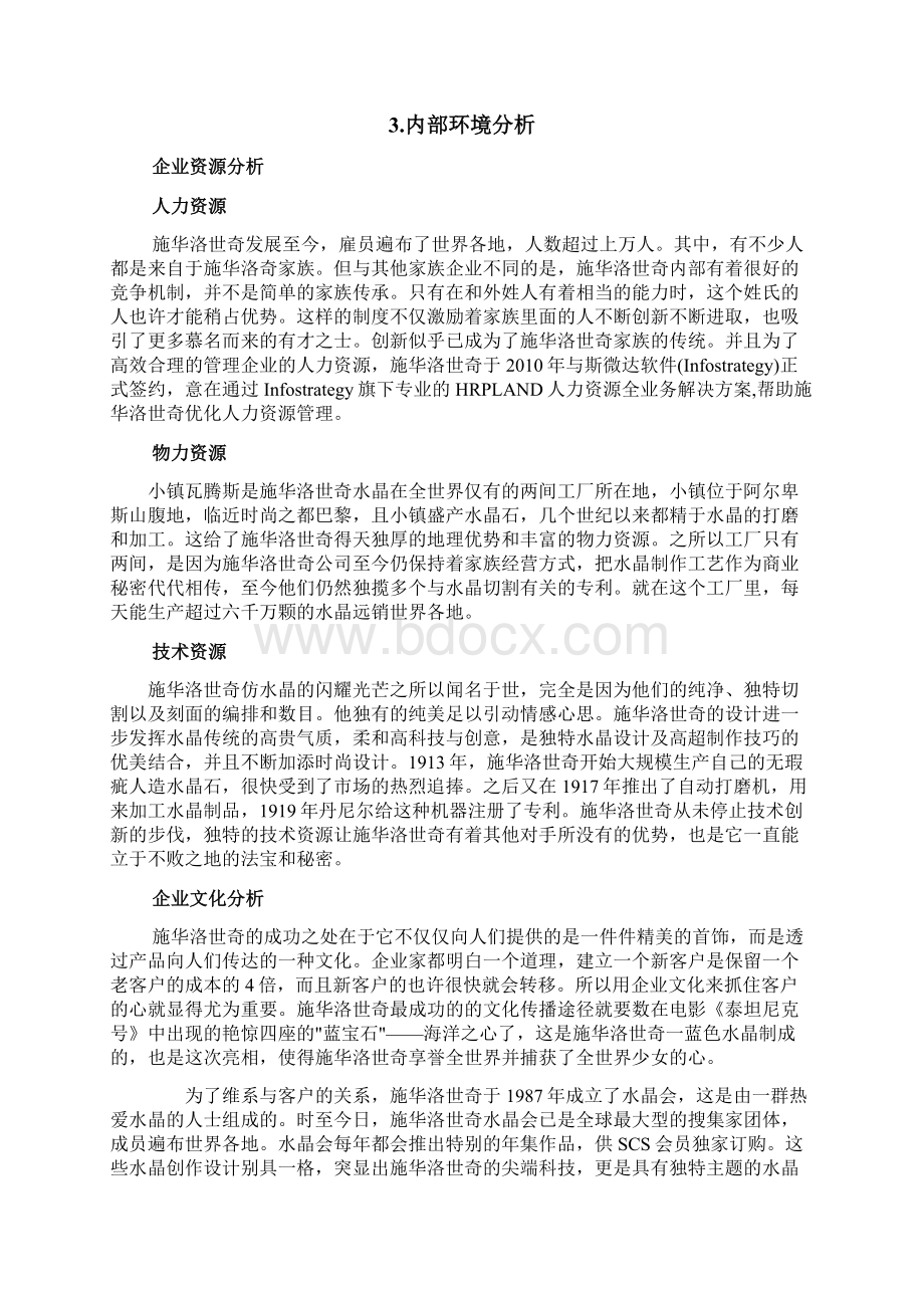 施华洛世奇企业战略分析Word格式文档下载.docx_第3页