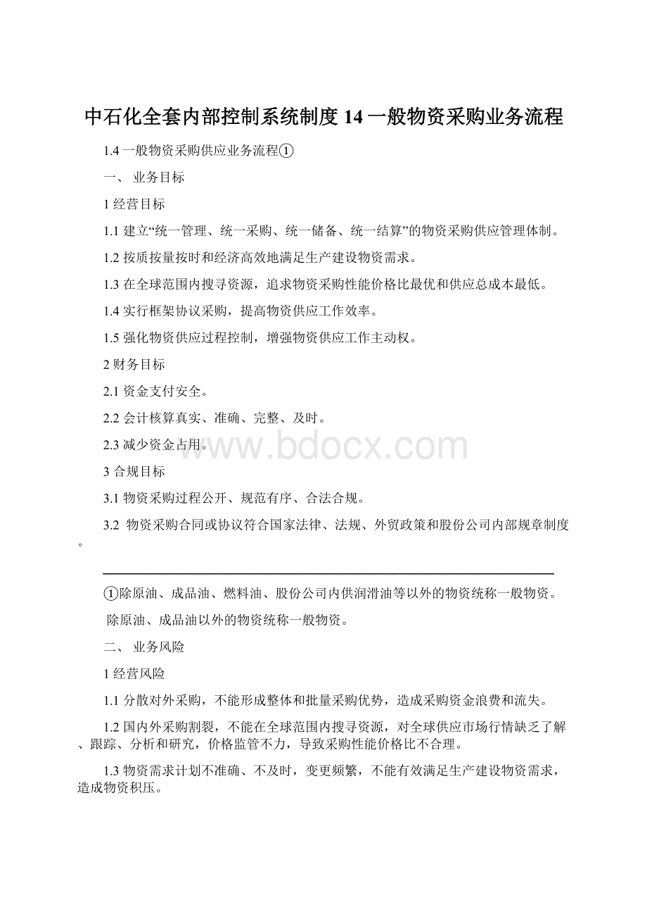 中石化全套内部控制系统制度14一般物资采购业务流程Word文档下载推荐.docx