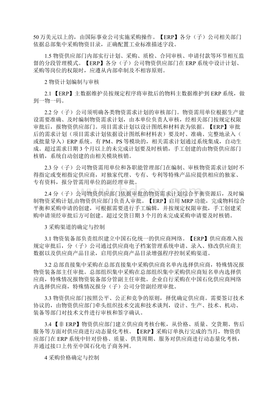 中石化全套内部控制系统制度14一般物资采购业务流程.docx_第3页