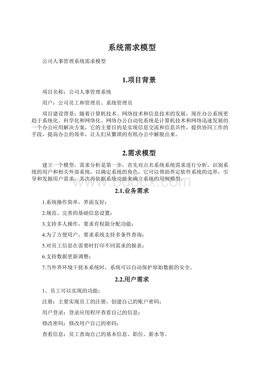 系统需求模型.docx