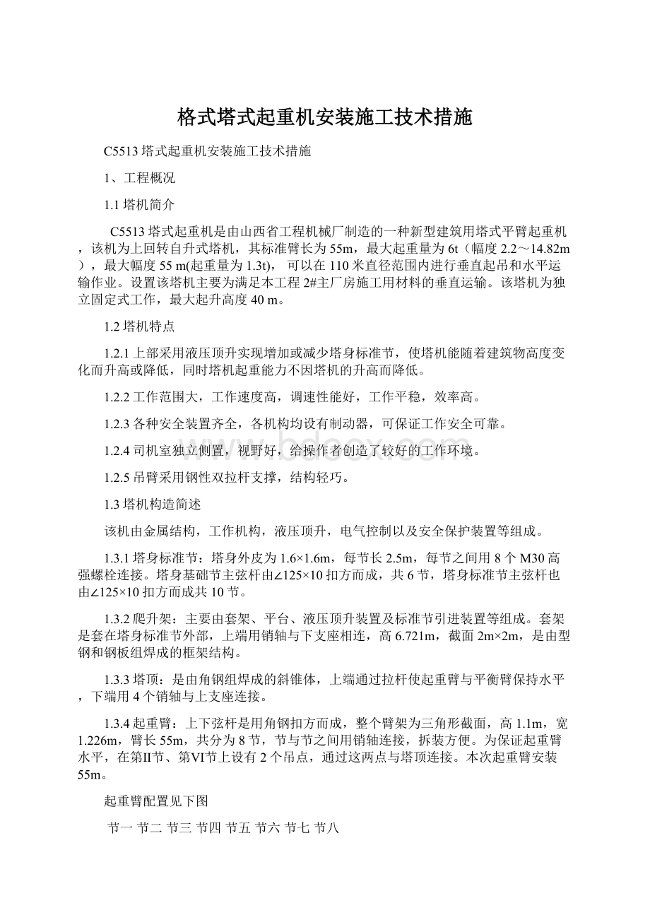 格式塔式起重机安装施工技术措施.docx