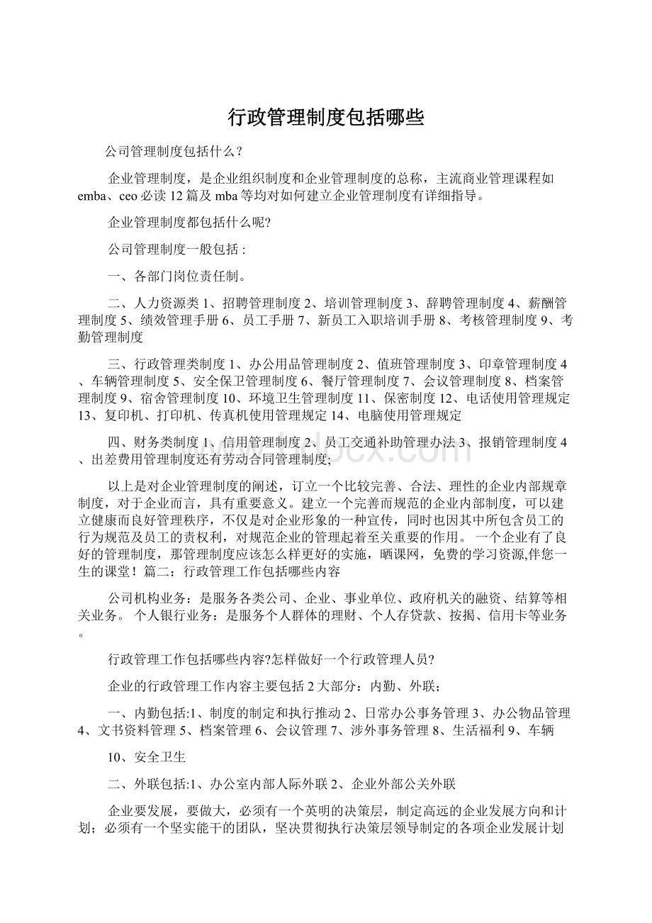 行政管理制度包括哪些Word文档下载推荐.docx