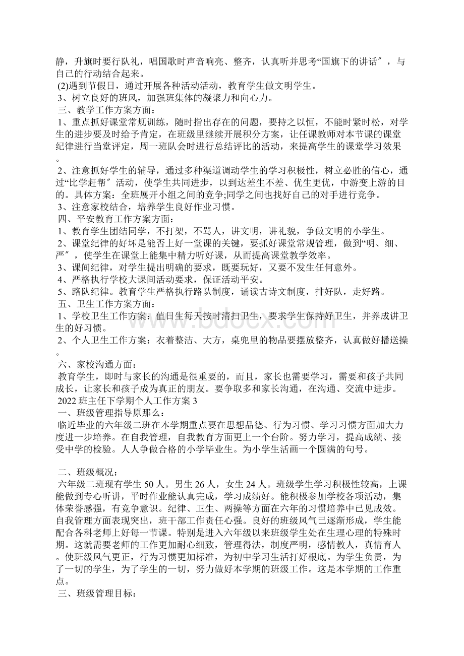 班主任下学期个人工作计划5篇Word格式文档下载.docx_第2页