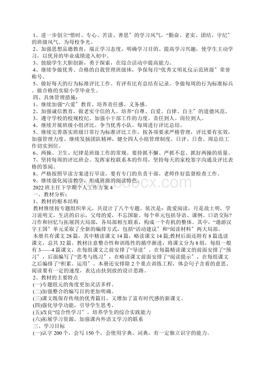 班主任下学期个人工作计划5篇Word格式文档下载.docx_第3页