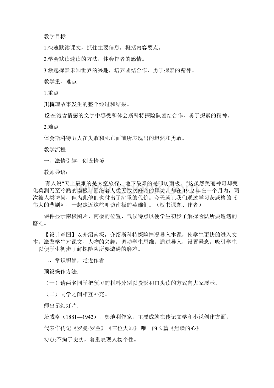 学年七年级语文部编版下册22《伟大的悲剧》教学设计.docx_第2页