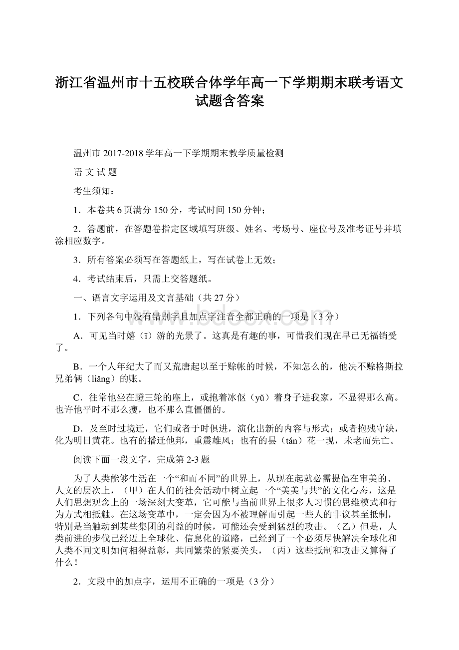 浙江省温州市十五校联合体学年高一下学期期末联考语文试题含答案Word格式.docx_第1页