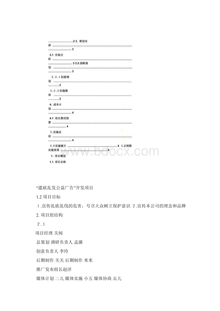 公益宣传片策划方案文档格式.docx_第2页