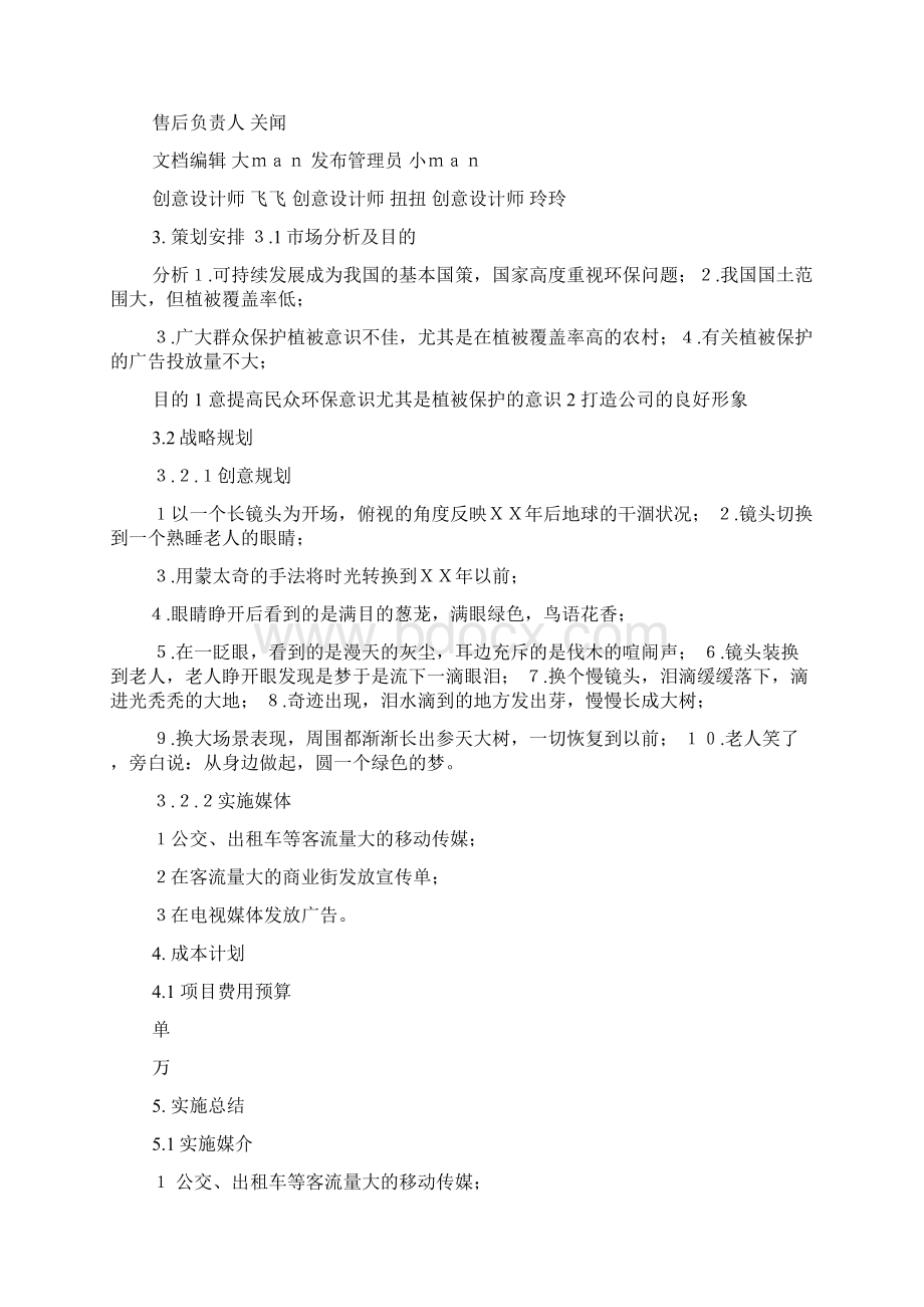 公益宣传片策划方案文档格式.docx_第3页