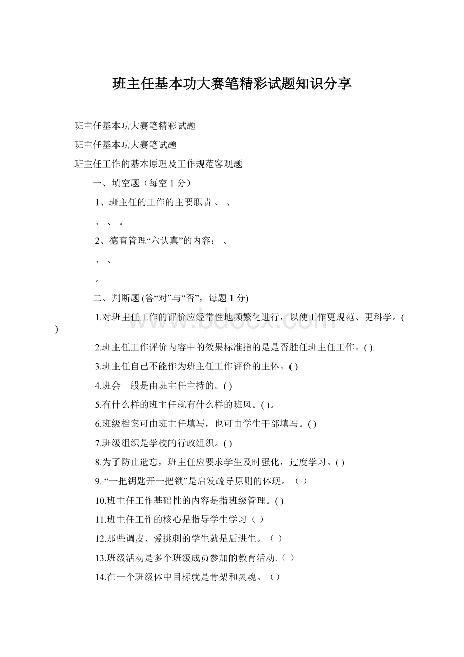 班主任基本功大赛笔精彩试题知识分享.docx_第1页