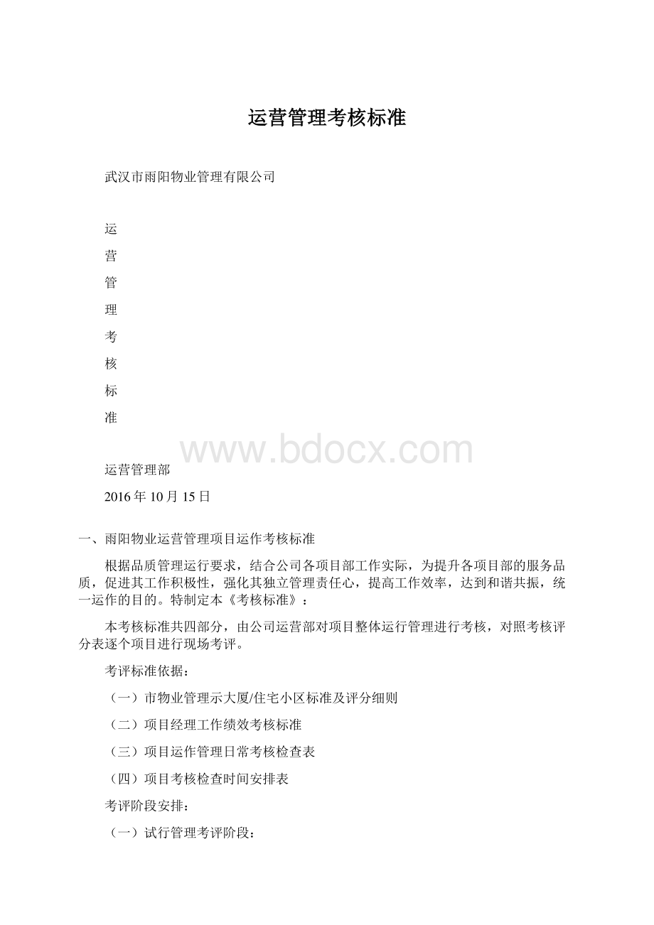 运营管理考核标准.docx_第1页