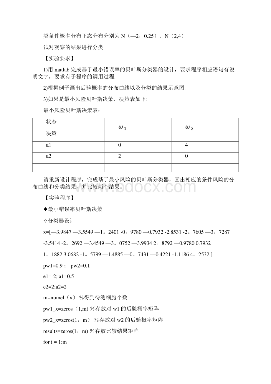 模式识别实验报告实验一Bayes分类器设计汇总范本模板.docx_第3页