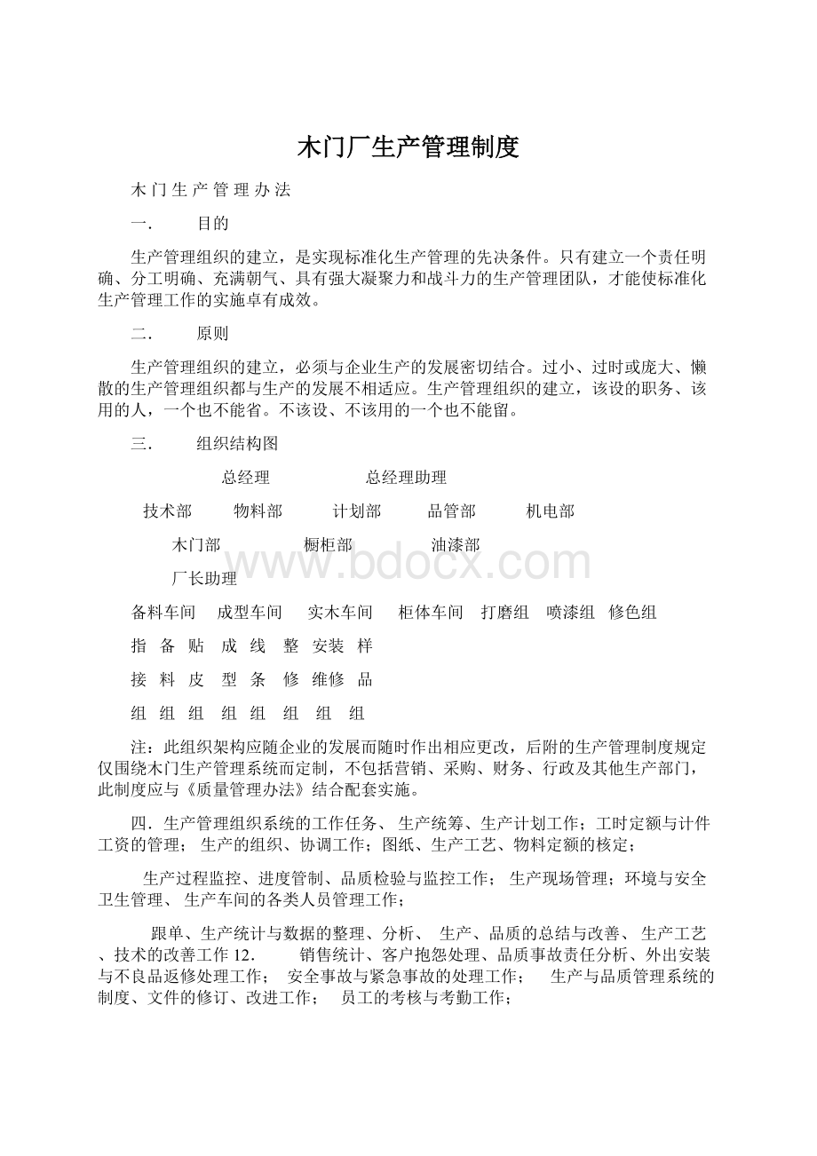 木门厂生产管理制度Word文件下载.docx