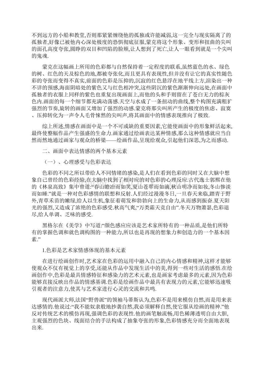 浅谈绘画中的情感表达毕业论文文档格式.docx_第2页