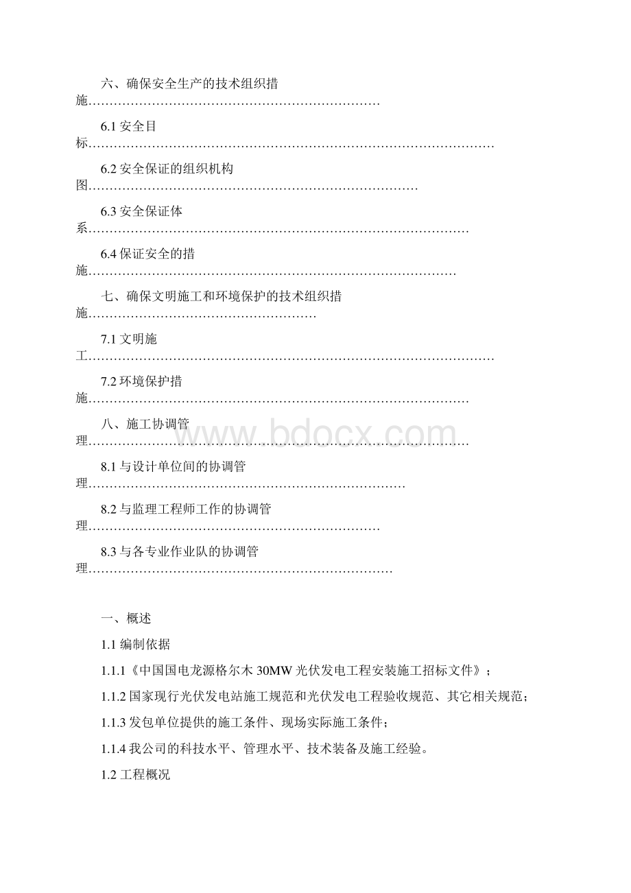 龙源光伏电站工程施工组织设计Word下载.docx_第3页