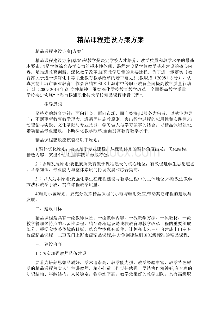 精品课程建设方案方案Word文档下载推荐.docx