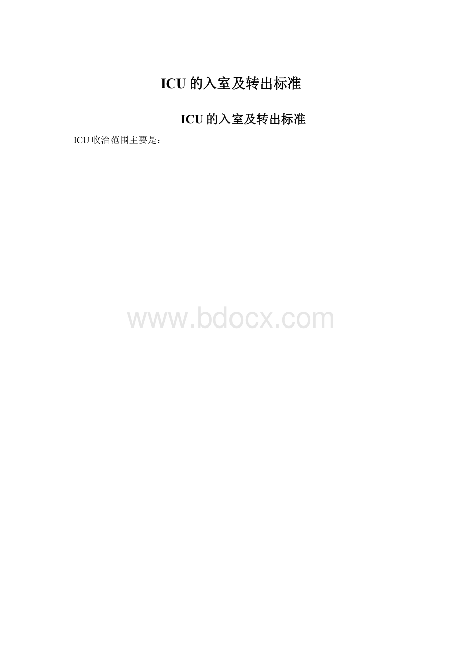 ICU的入室及转出标准Word格式.docx_第1页