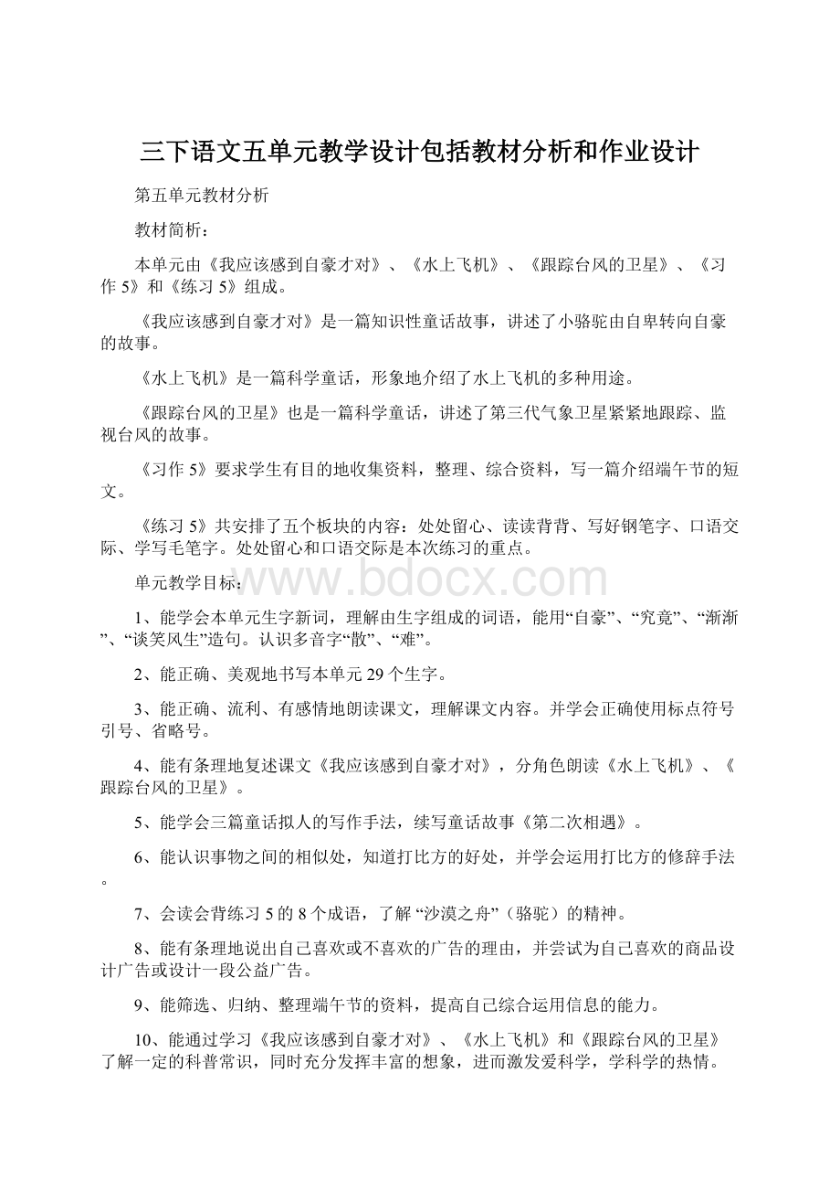 三下语文五单元教学设计包括教材分析和作业设计.docx_第1页