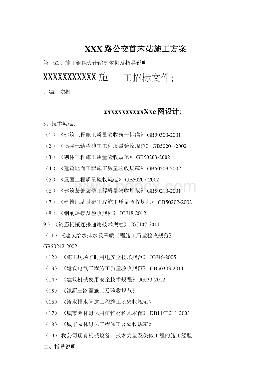 XXX路公交首末站施工方案文档格式.docx