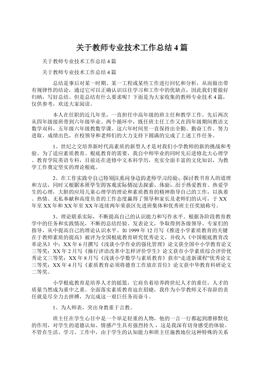 关于教师专业技术工作总结4篇.docx_第1页