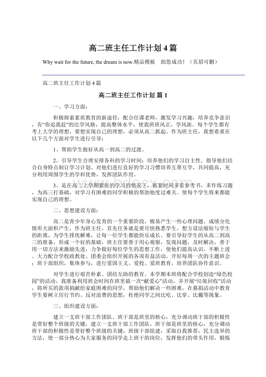 高二班主任工作计划4篇Word文档格式.docx