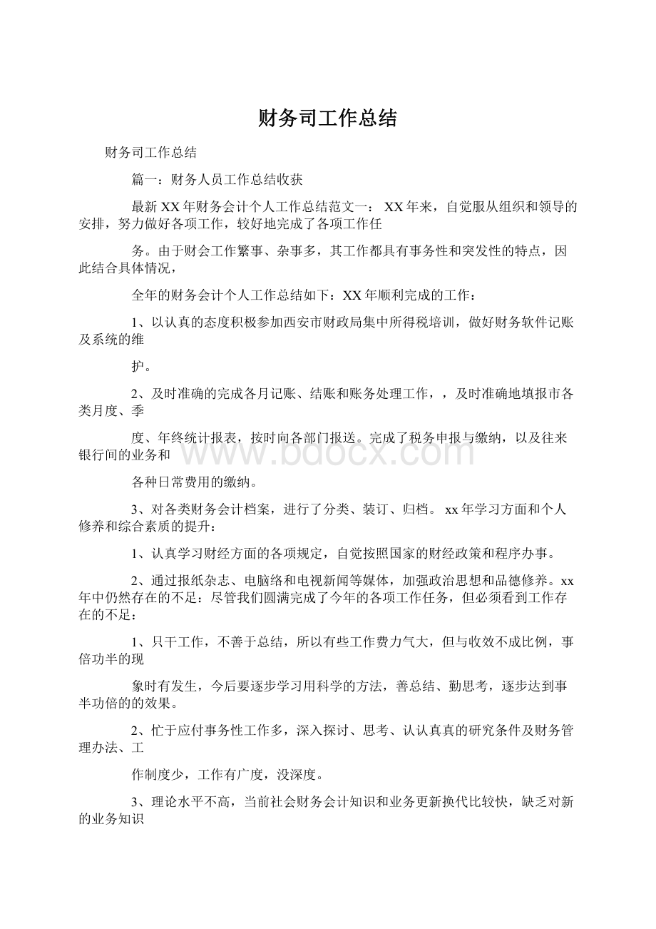 财务司工作总结Word下载.docx