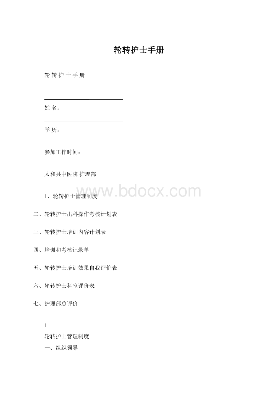 轮转护士手册Word文档格式.docx