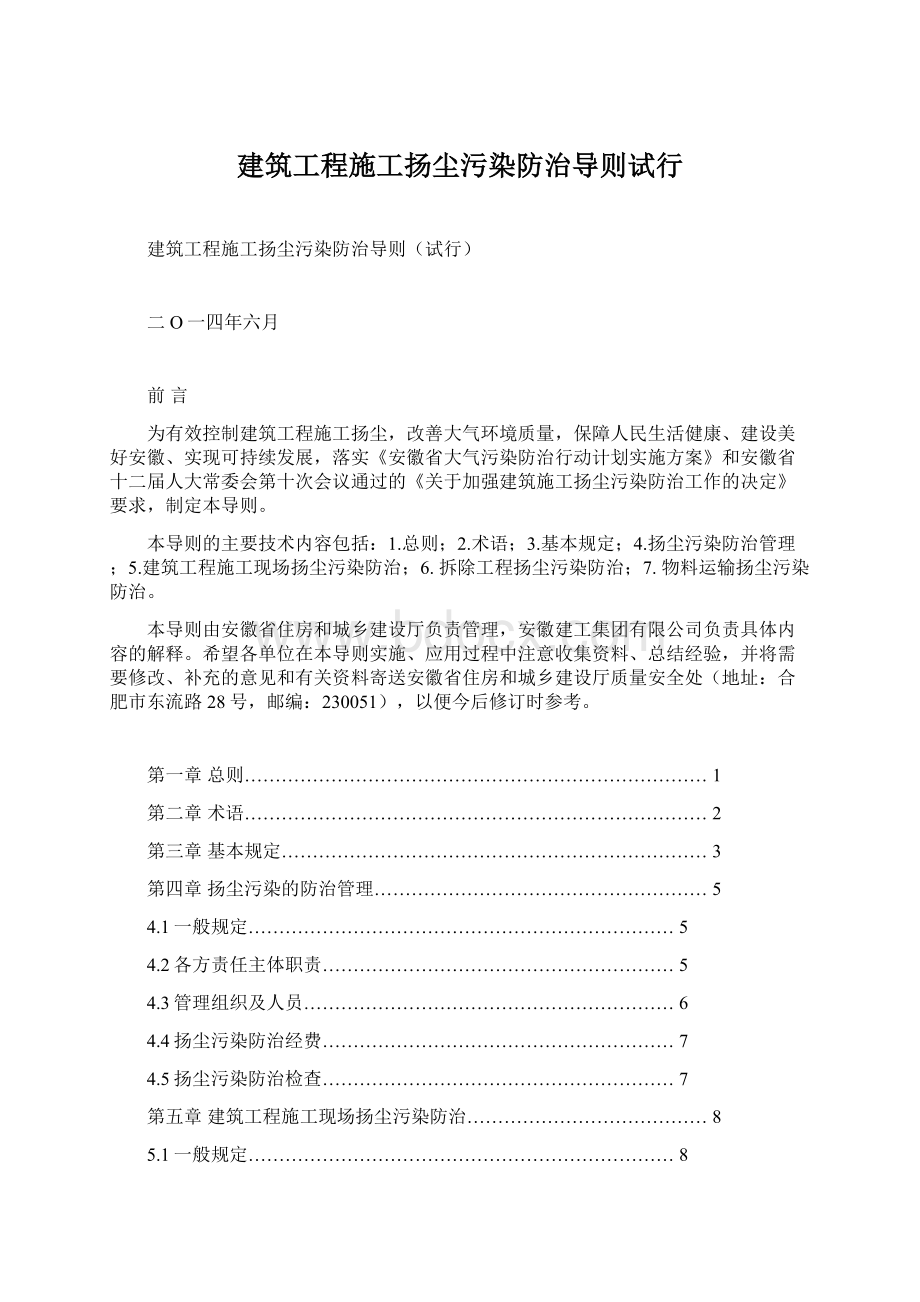 建筑工程施工扬尘污染防治导则试行Word下载.docx