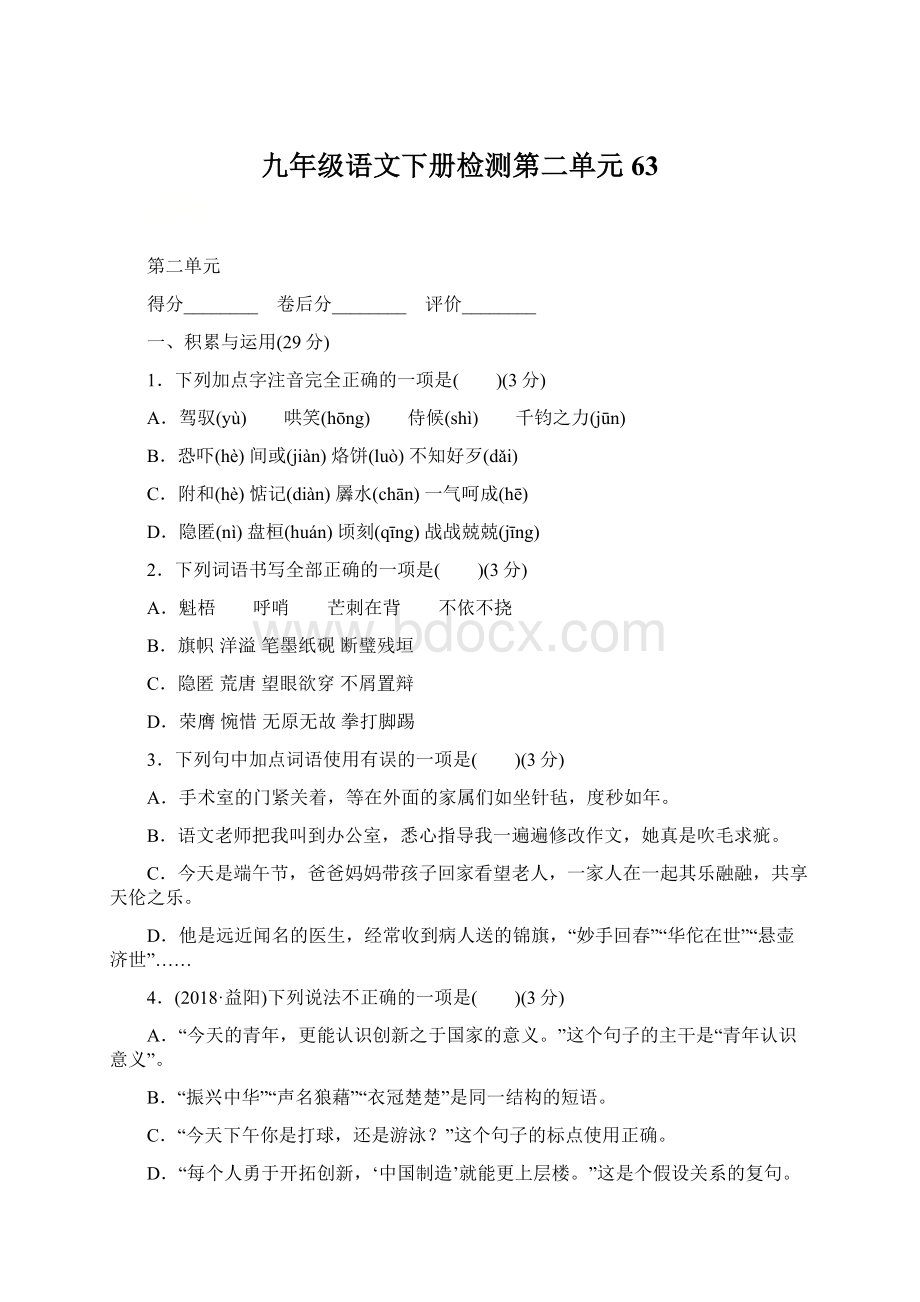 九年级语文下册检测第二单元63Word文档下载推荐.docx