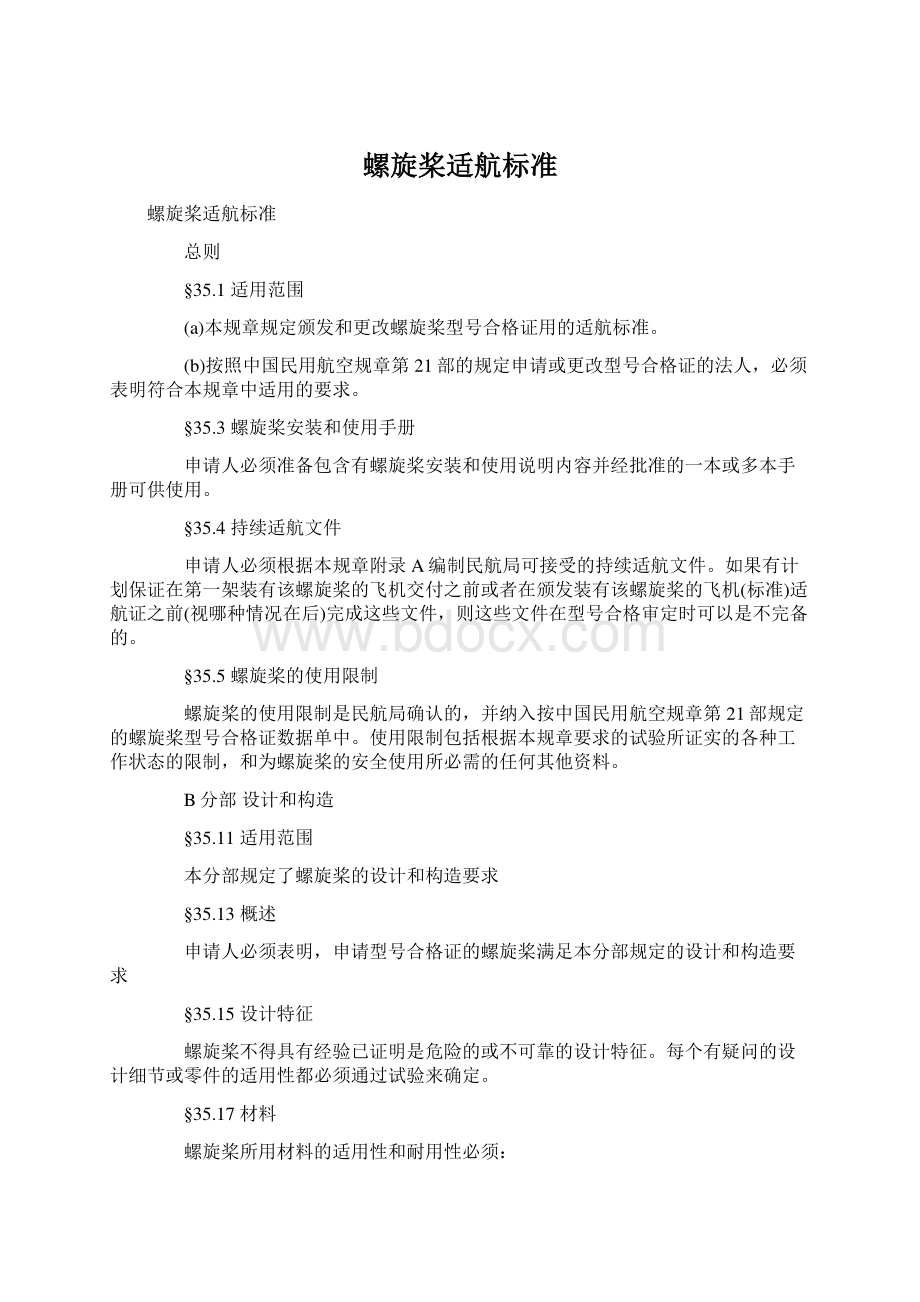 螺旋桨适航标准.docx