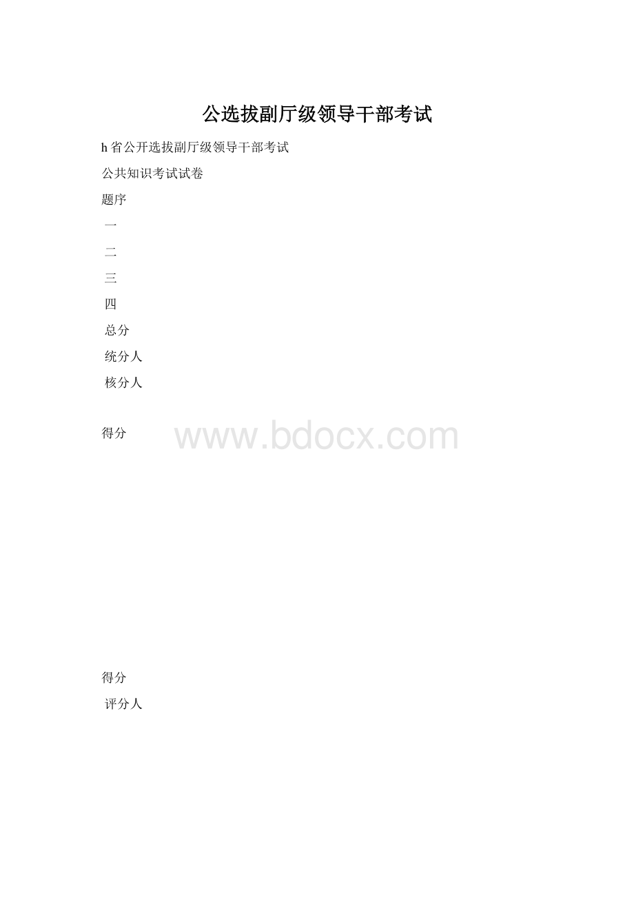 公选拔副厅级领导干部考试.docx