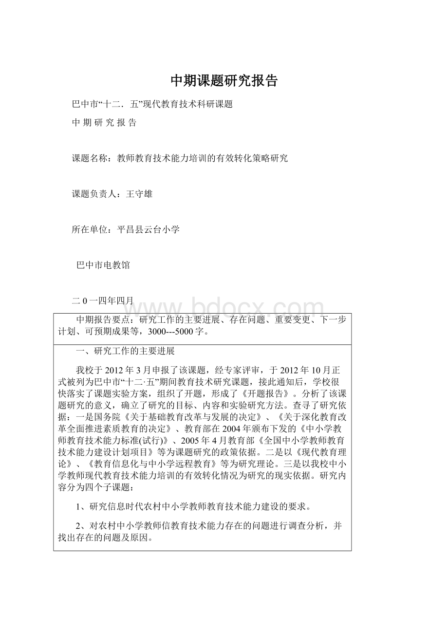 中期课题研究报告Word格式文档下载.docx