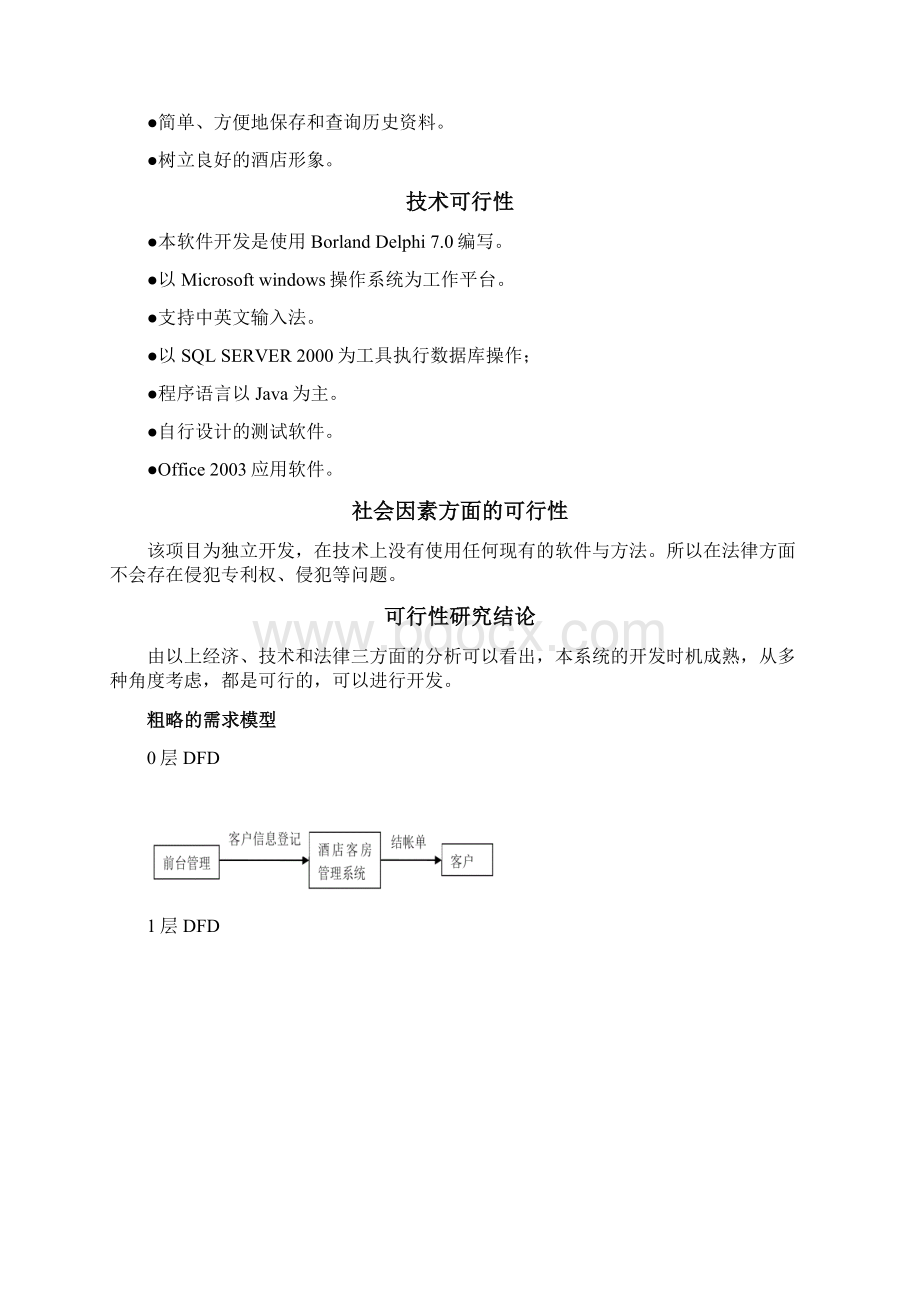 酒店管理系统案例报告大作业Word文档下载推荐.docx_第2页