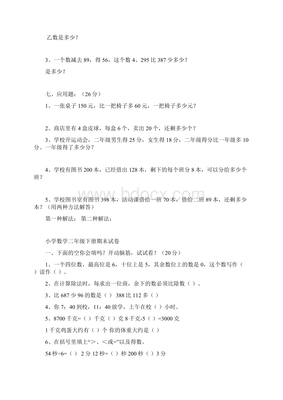 小学数学二年级下册复习题Word格式文档下载.docx_第3页