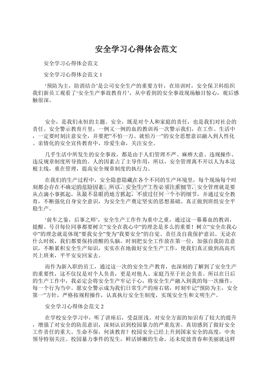 安全学习心得体会范文Word下载.docx_第1页