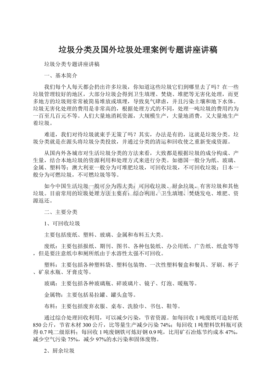 垃圾分类及国外垃圾处理案例专题讲座讲稿文档格式.docx_第1页