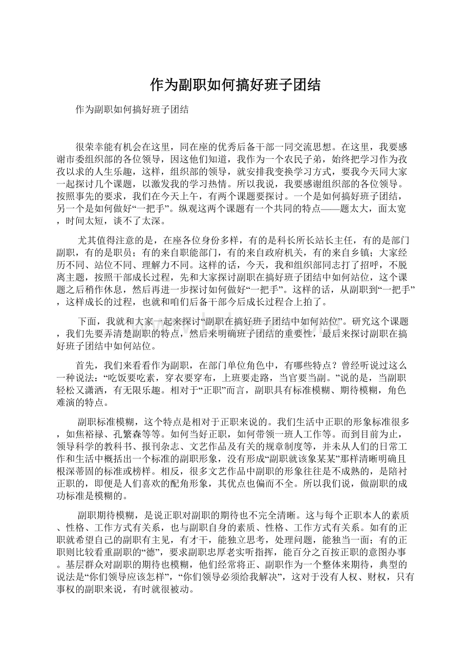 作为副职如何搞好班子团结Word文档下载推荐.docx