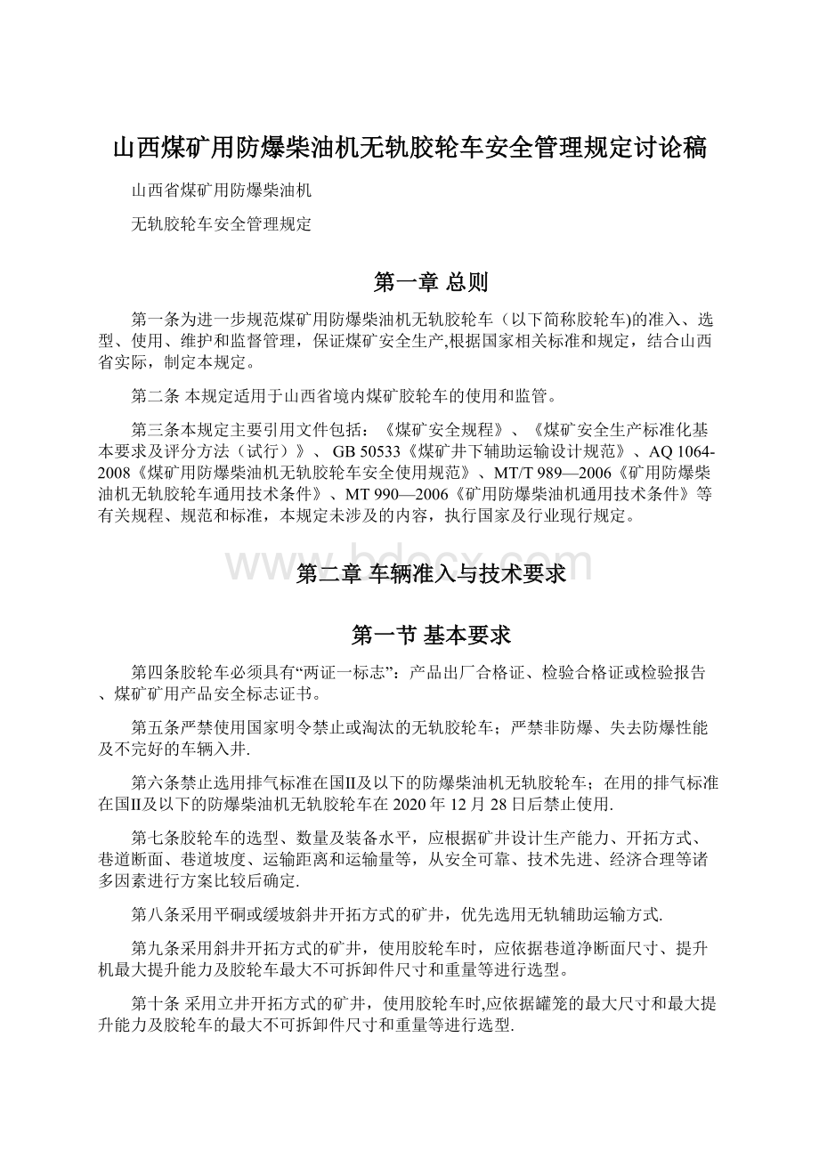 山西煤矿用防爆柴油机无轨胶轮车安全管理规定讨论稿.docx_第1页