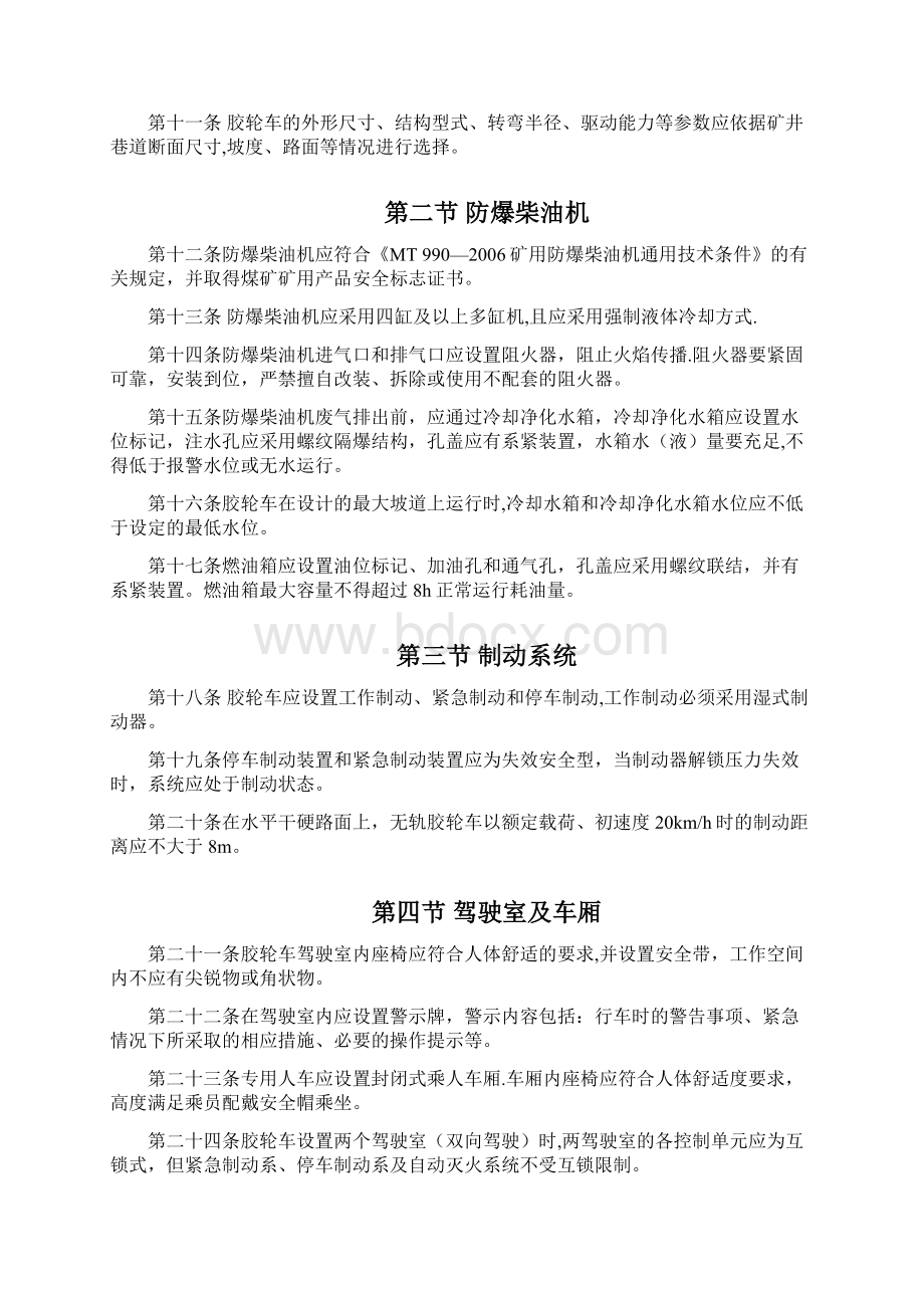 山西煤矿用防爆柴油机无轨胶轮车安全管理规定讨论稿.docx_第2页