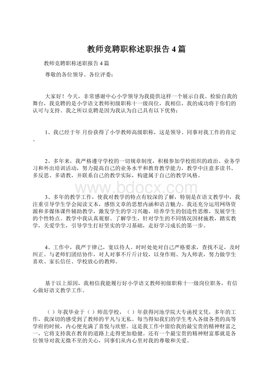 教师竞聘职称述职报告4篇Word格式文档下载.docx_第1页