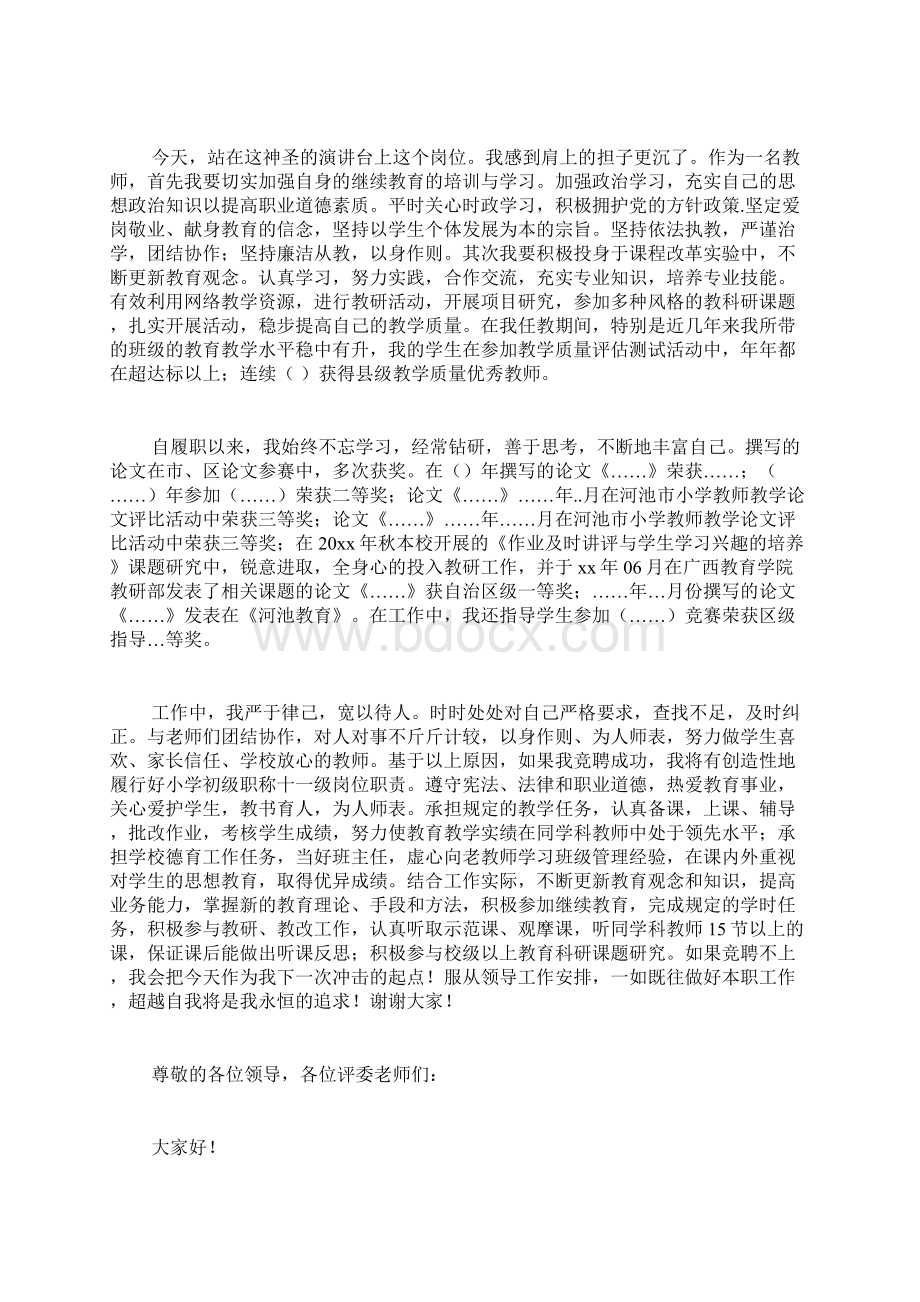 教师竞聘职称述职报告4篇Word格式文档下载.docx_第2页