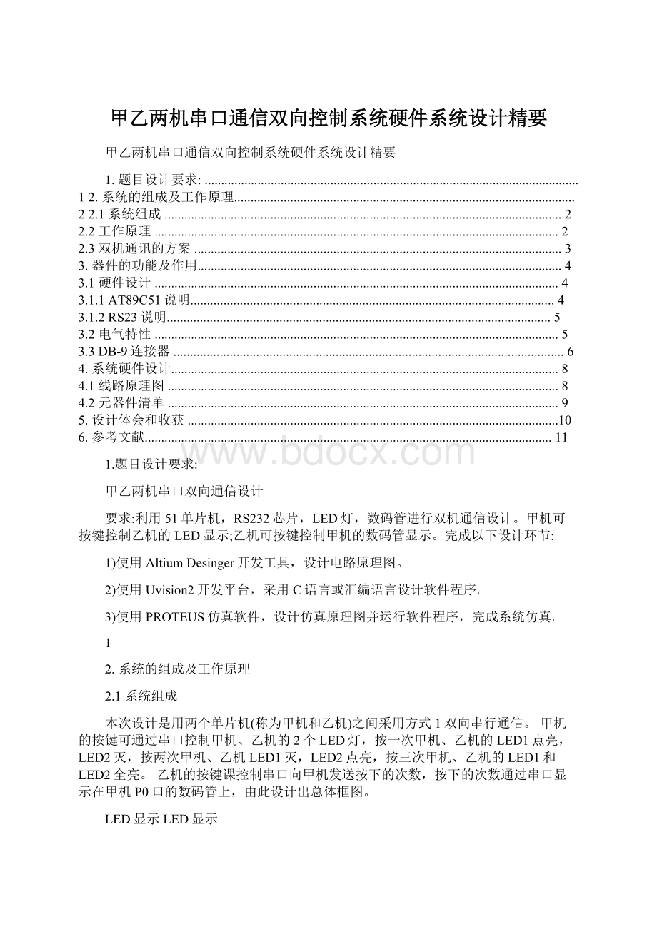 甲乙两机串口通信双向控制系统硬件系统设计精要.docx