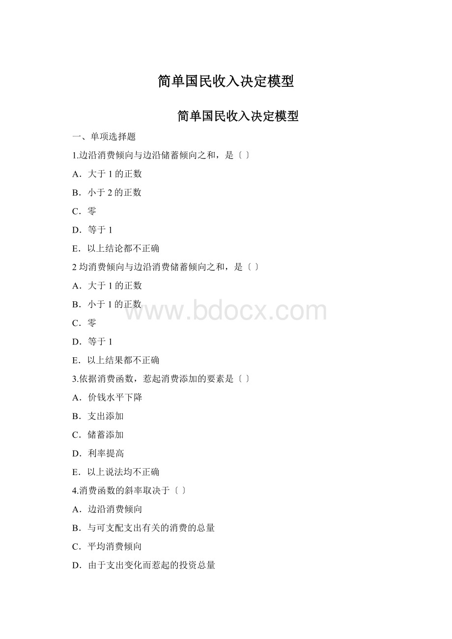 简单国民收入决定模型.docx